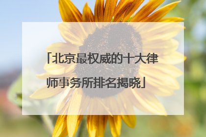 北京最权威的十大律师事务所排名揭晓