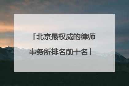 北京最权威的律师事务所排名前十名