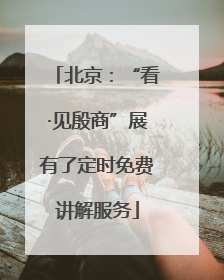 北京：“看·见殷商”展有了定时免费讲解服务