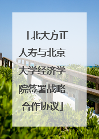 北大方正人寿与北京大学经济学院签署战略合作协议