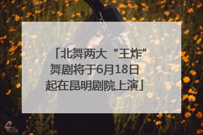 北舞两大“王炸”舞剧将于6月18日起在昆明剧院上演