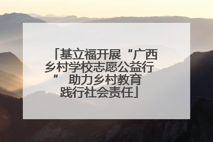基立福开展“广西乡村学校志愿公益行” 助力乡村教育 践行社会责任