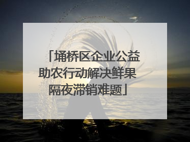 埇桥区企业公益助农行动解决鲜果隔夜滞销难题