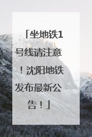 坐地铁1号线请注意！沈阳地铁发布最新公告！