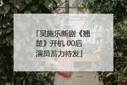 吴施乐新剧《翘楚》开机 00后演员蓄力待发
