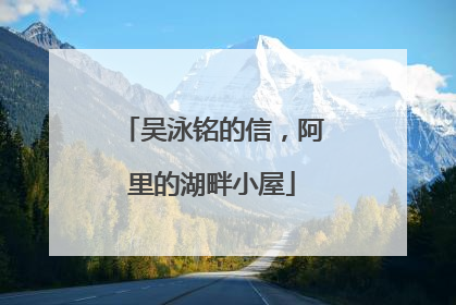 吴泳铭的信，阿里的湖畔小屋