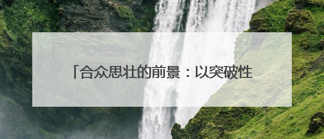 合众思壮的前景：以突破性RTK绘制测绘智能化蓝图