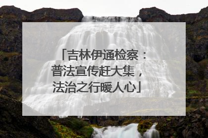 吉林伊通检察：普法宣传赶大集，法治之行暖人心