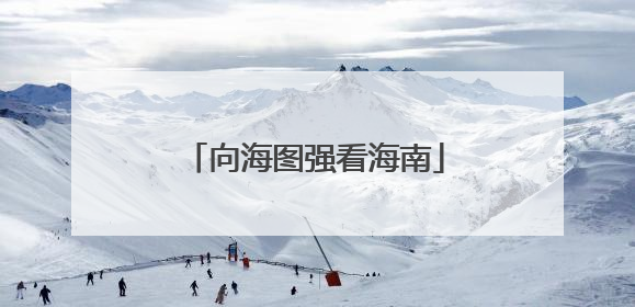 向海图强看海南