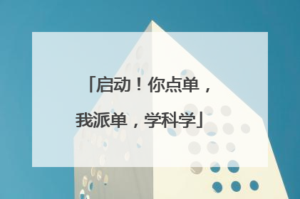 启动！你点单，我派单，学科学