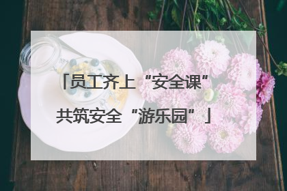 员工齐上“安全课” 共筑安全“游乐园”