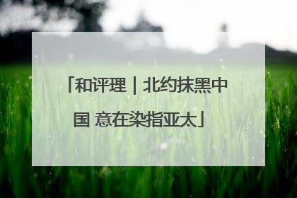 和评理｜北约抹黑中国 意在染指亚太