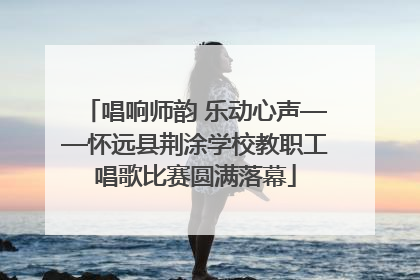 唱响师韵 乐动心声——怀远县荆涂学校教职工唱歌比赛圆满落幕