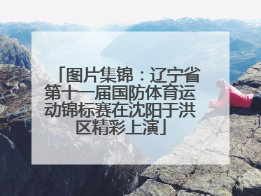 图片集锦：辽宁省第十一届国防体育运动锦标赛在沈阳于洪区精彩上演