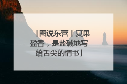 图说东营丨夏果盈香，是盐碱地写给舌尖的情书