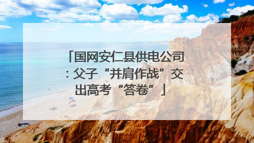 国网安仁县供电公司：父子“并肩作战”交出高考“答卷”