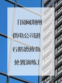 国网荆州供电公司进行防恐应急处置演练