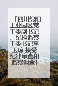 四川绵阳工业园区党工委副书记、纪检监察工委书记李玉琼 接受纪律审查和监察调查