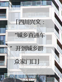 四川兴文：“城乡直通车”开到城乡群众家门口