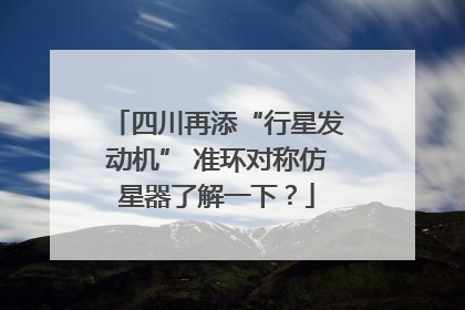 四川再添“行星发动机” 准环对称仿星器了解一下？