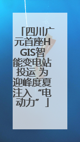 四川广元首座HGIS智能变电站投运 为迎峰度夏注入“电动力”