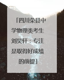 四川荣县中学物理类考生刘昊轩：专注是取得好成绩的前提