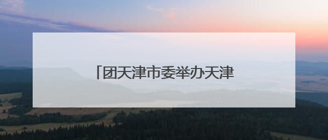 团天津市委举办天津市示范性入队仪式暨少先队主题队日活动