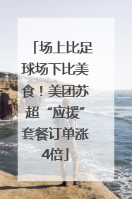 场上比足球场下比美食！美团苏超“应援”套餐订单涨4倍