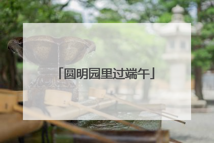 圆明园里过端午