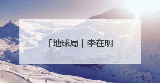 地球局｜李在明胜选顺理成章，执政之路喜忧参半