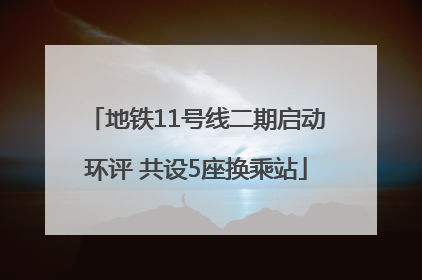 地铁11号线二期启动环评 共设5座换乘站
