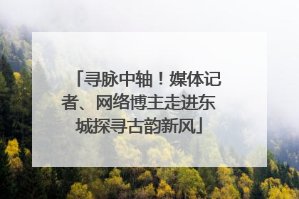 寻脉中轴！媒体记者、网络博主走进东城探寻古韵新风