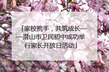 家校携手，共筑成长——潜山市卫民初中成功举行家长开放日活动