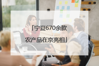 宁夏670余款农产品在京亮相