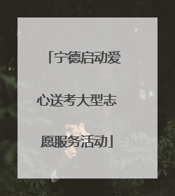 宁德启动爱心送考大型志愿服务活动