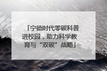 宁德时代零碳科普进校园，助力科学教育与“双碳”战略