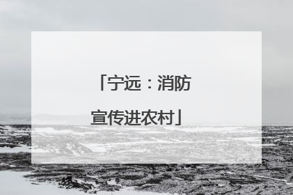 宁远：消防宣传进农村