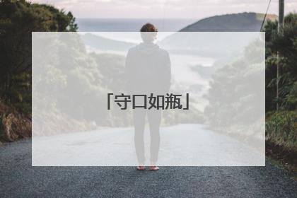 守口如瓶