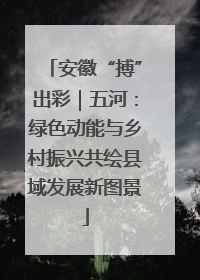 安徽“搏”出彩｜五河：绿色动能与乡村振兴共绘县域发展新图景