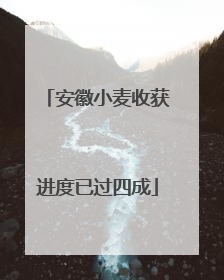 安徽小麦收获进度已过四成