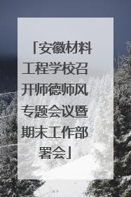 安徽材料工程学校召开师德师风专题会议暨期末工作部署会