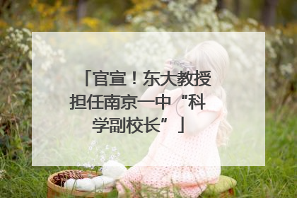 官宣！东大教授担任南京一中“科学副校长”