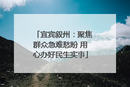 宜宾叙州：聚焦群众急难愁盼 用心办好民生实事