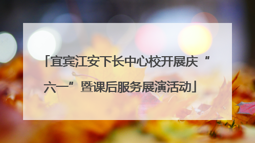 宜宾江安下长中心校开展庆“六一”暨课后服务展演活动
