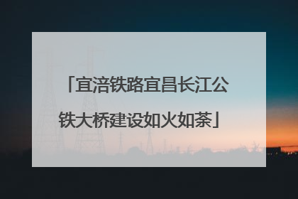 宜涪铁路宜昌长江公铁大桥建设如火如荼