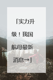 实力升级！我国航母最新消息→