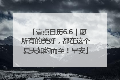 壹点日历6.6｜愿所有的美好，都在这个夏天如约而至！早安