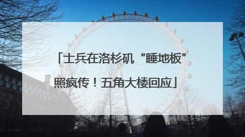士兵在洛杉矶“睡地板”照疯传！五角大楼回应