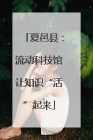 夏邑县：流动科技馆让知识“活”起来