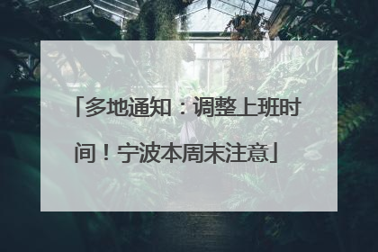 多地通知：调整上班时间！宁波本周末注意